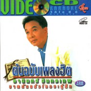 ธานินทร์ อินทรเทพ - ต้นฉบับเพลงฮิต VCD1617-web